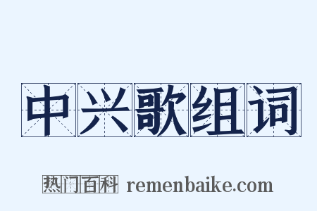 中兴歌组词是什么意思的图片